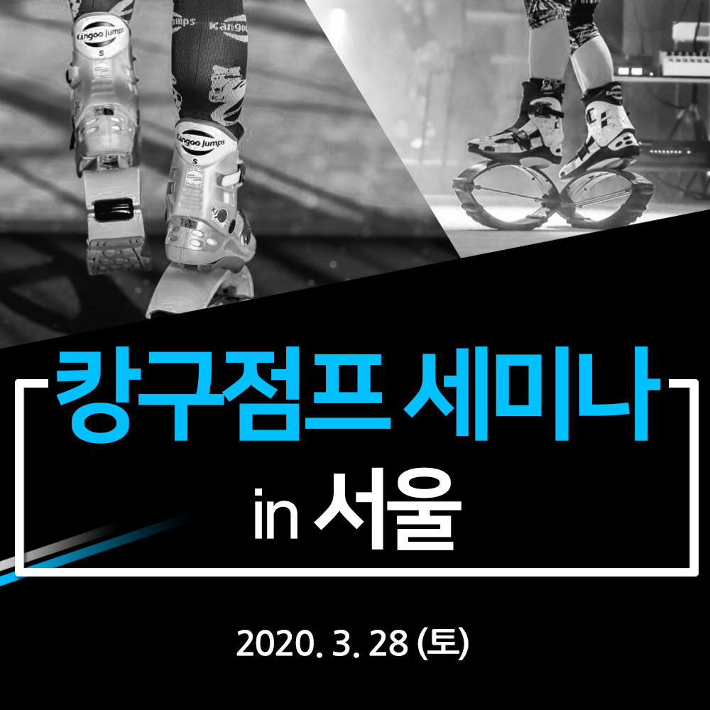 캉구점프코리아 세미나