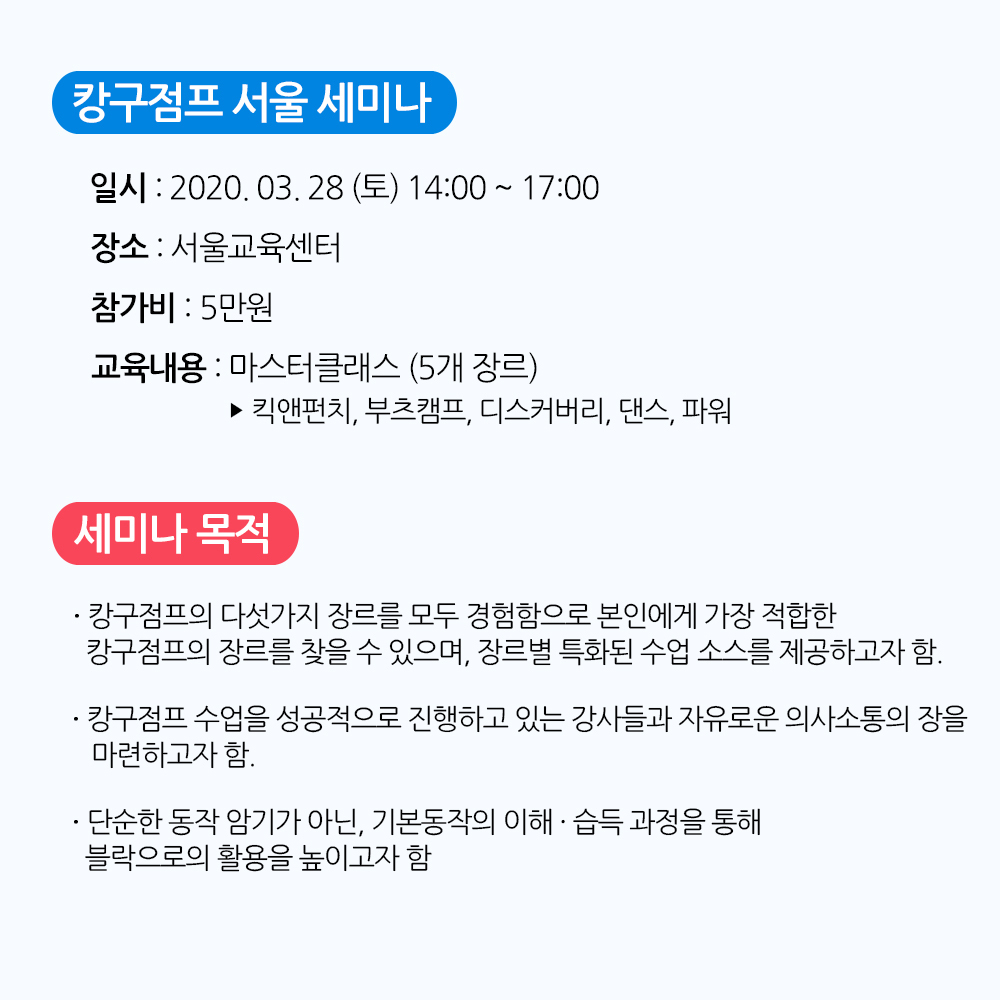 캉구점프코리아 세미나