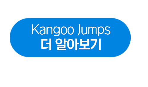 캉구점프 알아보기