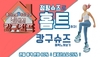 점핑슈즈 브랜드 캉구점프, 홈트레이닝 영상 공개