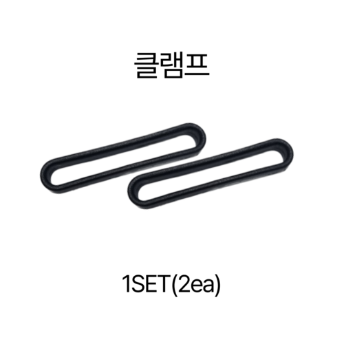 클램프 1SET(2ea)